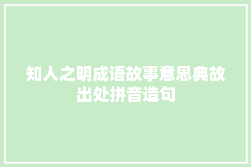 知人之明成语故事意思典故出处拼音造句