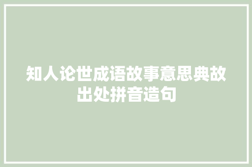 知人论世成语故事意思典故出处拼音造句 演讲稿