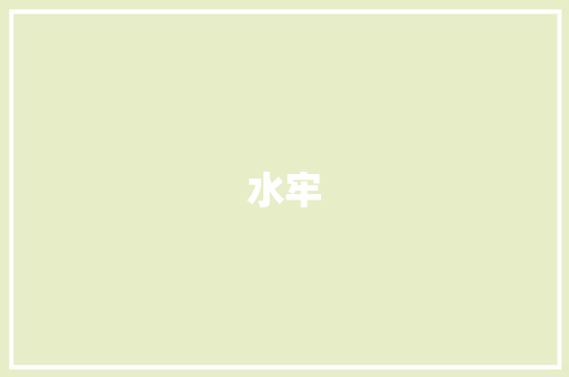 水牢