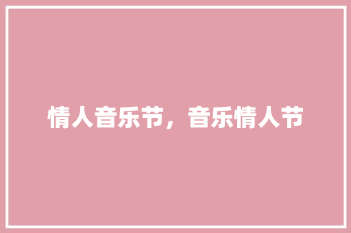 情人音乐节，音乐情人节