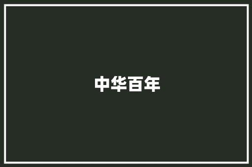 中华百年