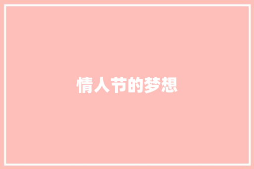 情人节的梦想