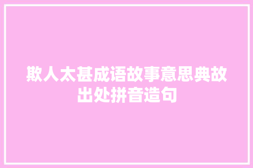 欺人太甚成语故事意思典故出处拼音造句 校园演讲