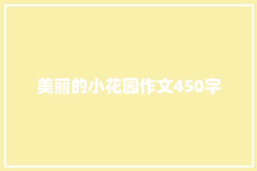 美丽的小花园作文450字