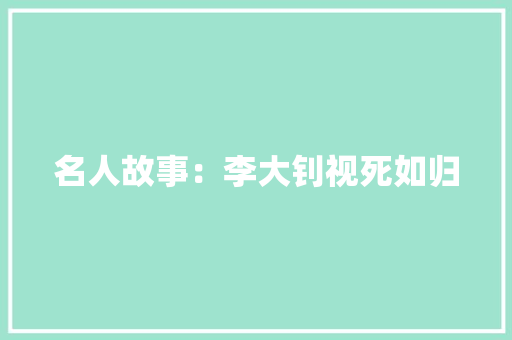 名人故事：李大钊视死如归 简历模板