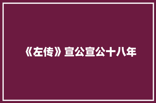 《左传》宣公宣公十八年