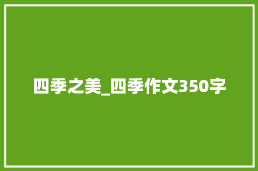 四季之美_四季作文350字
