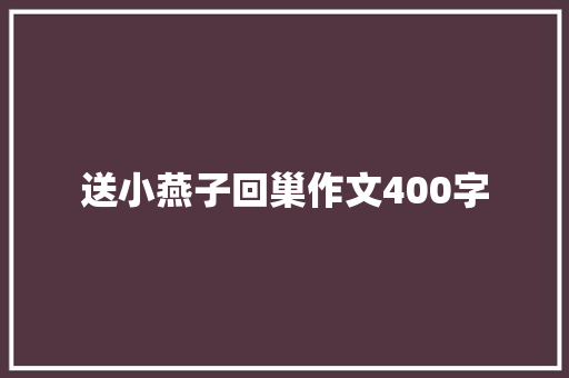 送小燕子回巢作文400字