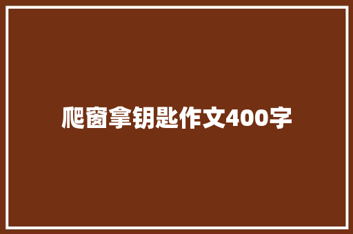 爬窗拿钥匙作文400字