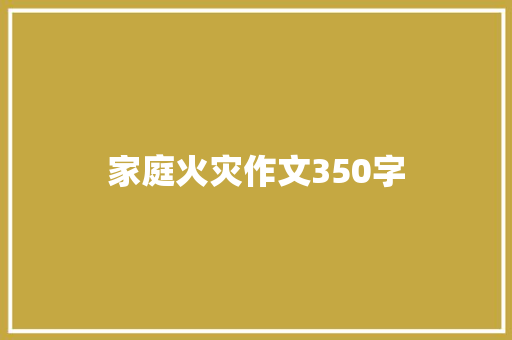家庭火灾作文350字