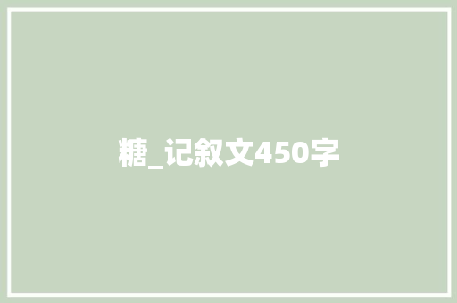 糖_记叙文450字 演讲稿