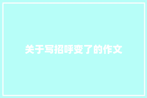 关于写招呼变了的作文
