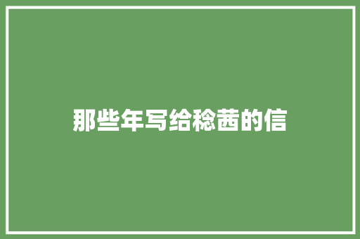 那些年写给稔茜的信