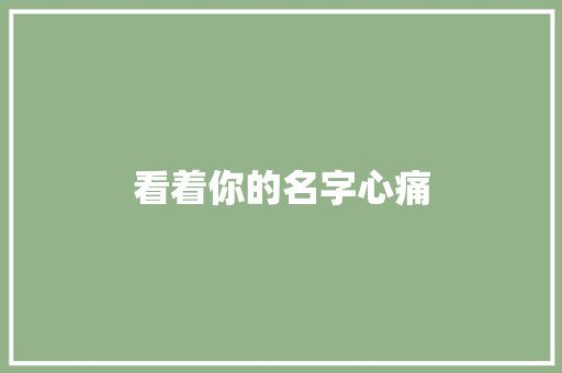 看着你的名字心痛