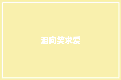 泪向笑求爱