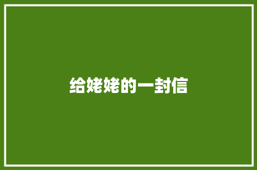 给姥姥的一封信 商务演讲