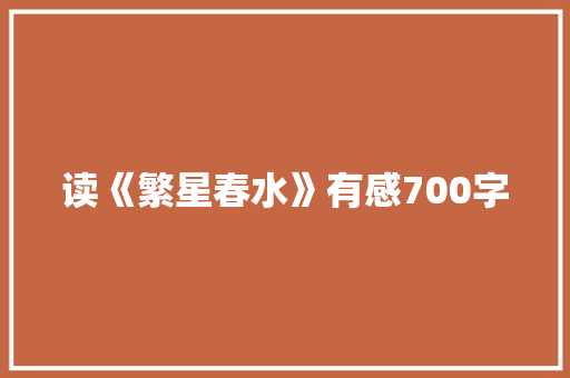 读《繁星春水》有感700字