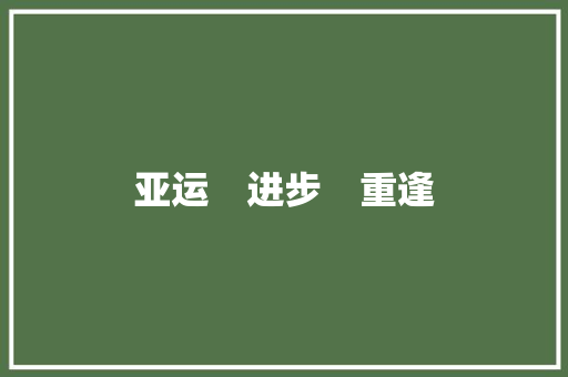 亚运　进步　重逢