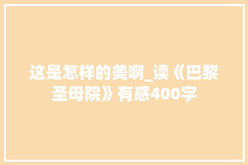 这是怎样的美啊_读《巴黎圣母院》有感400字