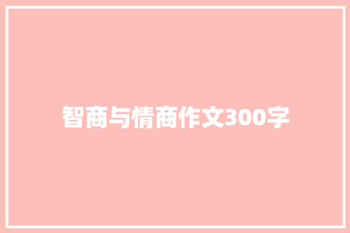 智商与情商作文300字