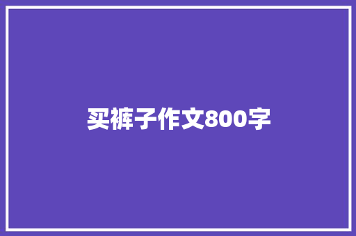 买裤子作文800字