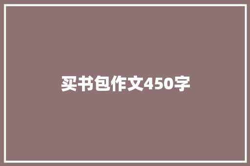 买书包作文450字