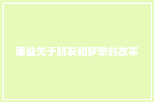 那些关于朋友和梦想的故事