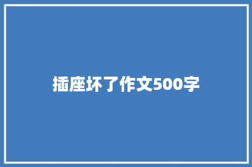 插座坏了作文500字