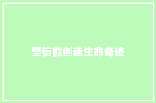 坚信能创造生命奇迹 工作报告