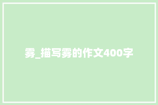 雾_描写雾的作文400字 工作总结