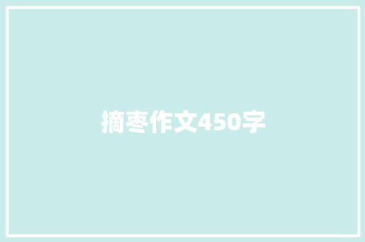 摘枣作文450字