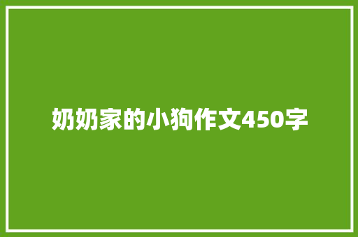 奶奶家的小狗作文450字 工作报告