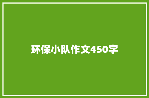 环保小队作文450字