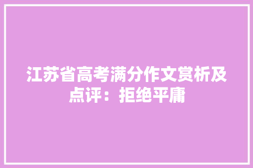 江苏省高考满分作文赏析及点评：拒绝平庸 求职信