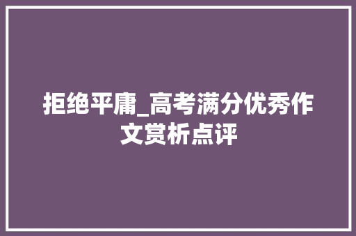拒绝平庸_高考满分优秀作文赏析点评