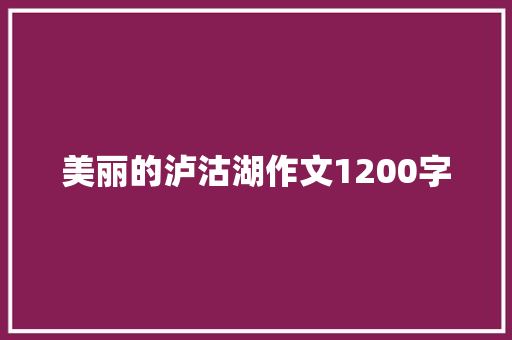 美丽的泸沽湖作文1200字
