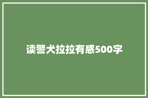 读警犬拉拉有感500字 励志演讲