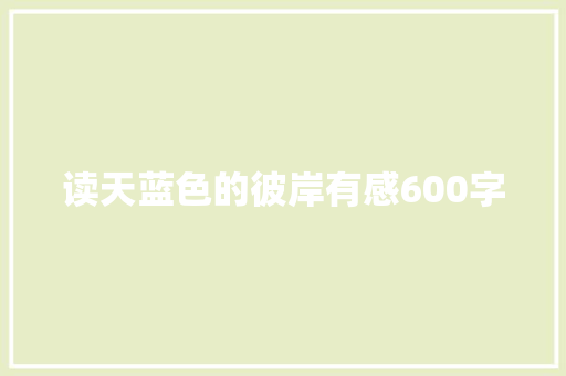读天蓝色的彼岸有感600字 简历模板