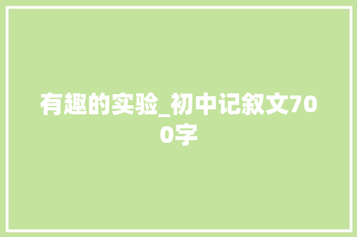 有趣的实验_初中记叙文700字