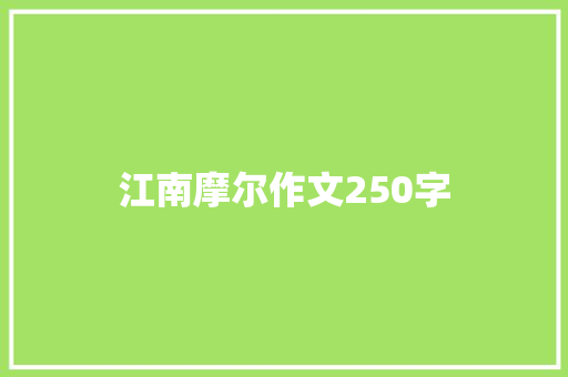 江南摩尔作文250字 简历模板