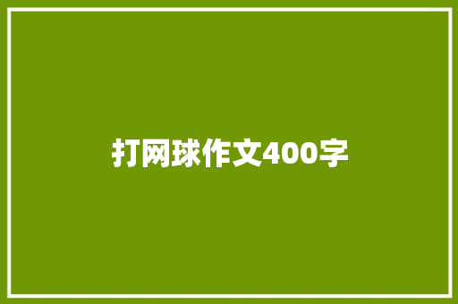 打网球作文400字 校园演讲