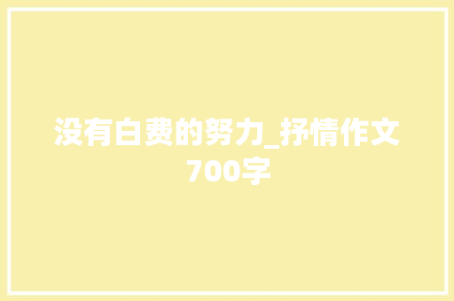 没有白费的努力_抒情作文700字
