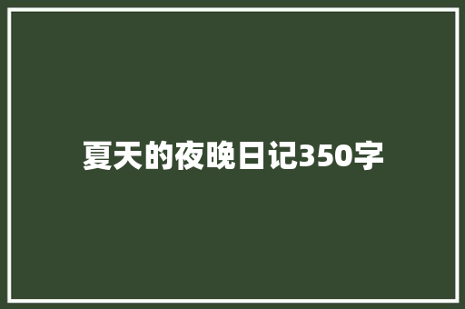 夏天的夜晚日记350字