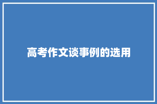 高考作文谈事例的选用
