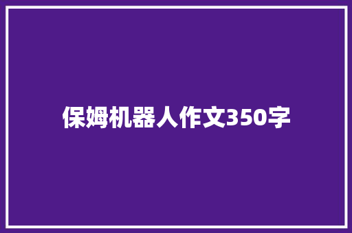保姆机器人作文350字