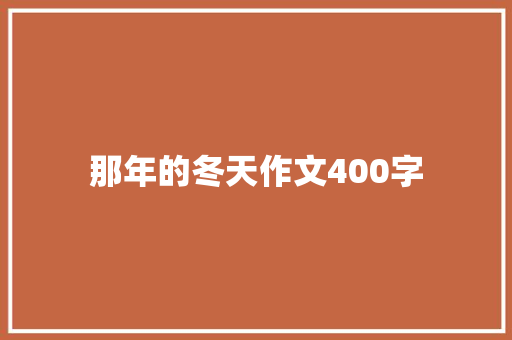 那年的冬天作文400字