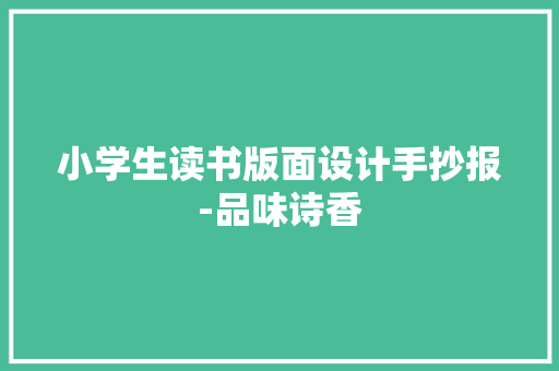 小学生读书版面设计手抄报-品味诗香