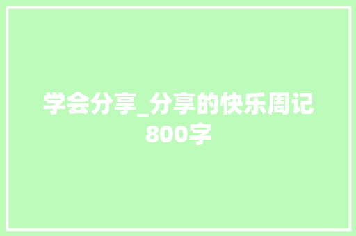学会分享_分享的快乐周记800字