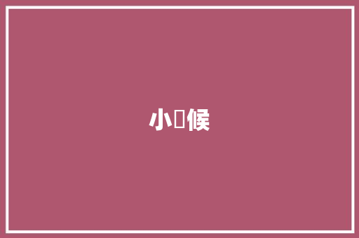 小時候