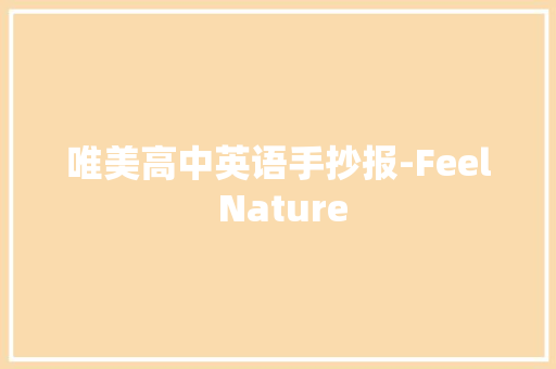 唯美高中英语手抄报-Feel Nature 演讲稿 唯美高中英语手抄报-Feel Nature 演讲稿